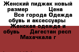 Женский пиджак новый , размер 44-46. › Цена ­ 3 000 - Все города Одежда, обувь и аксессуары » Женская одежда и обувь   . Дагестан респ.,Махачкала г.